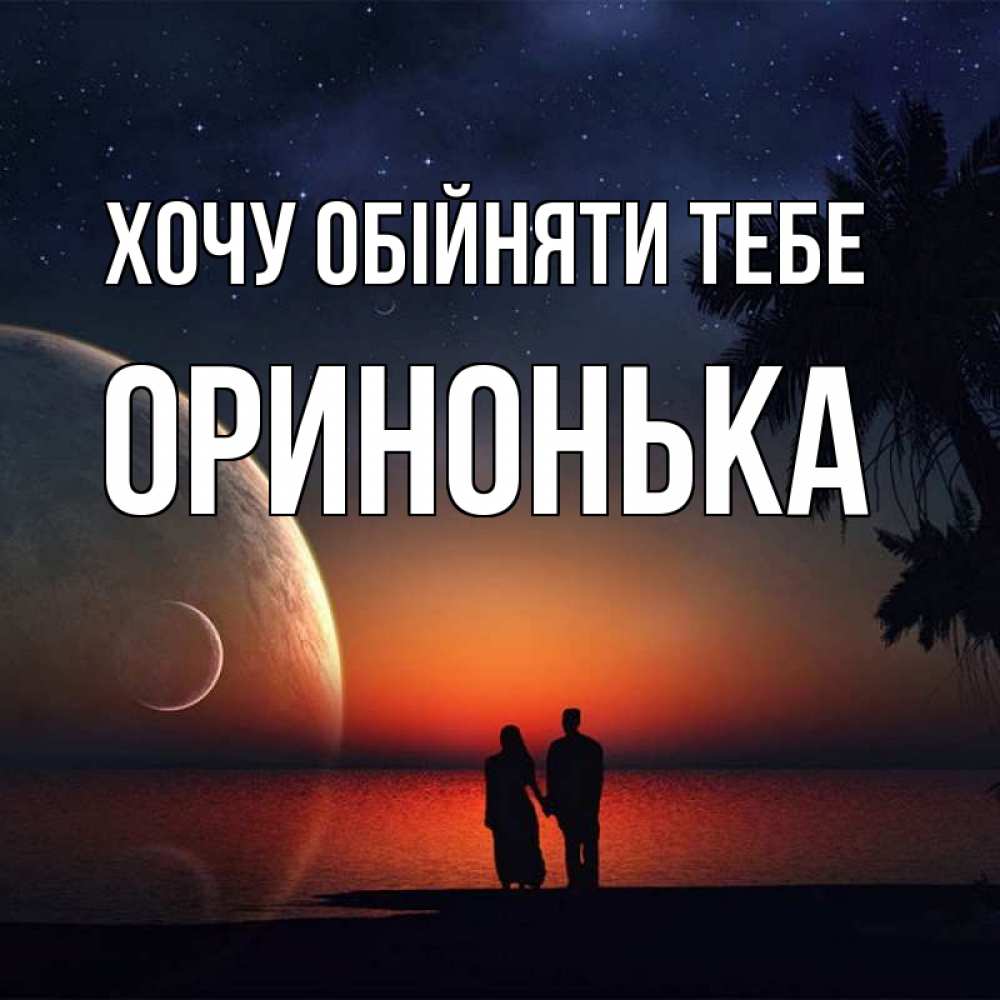 Открытка на каждый день з підписом, Оринонька Хочу обійняти тебе восход спутников Прикольна листівка з побажанням онлайн скачати безкоштовно 