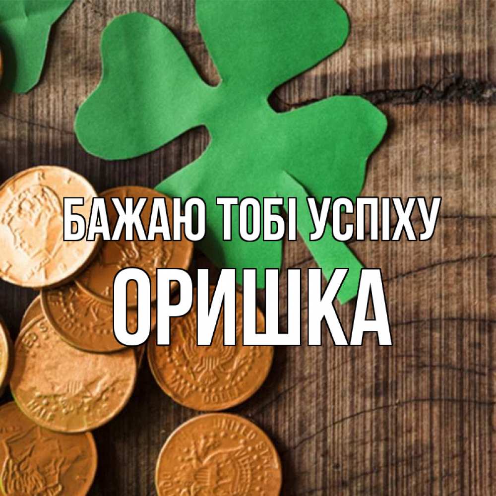 Открытка на каждый день з підписом, Оришка Бажаю тобі успіху деревянный фон Прикольна листівка з побажанням онлайн скачати безкоштовно 