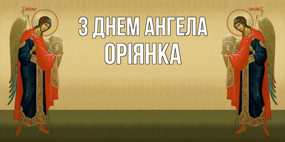 Открытка на каждый день з підписом, Оріянка З Днем ангела христианство, праздники, день ангела Прикольна листівка з побажанням онлайн скачати безкоштовно 