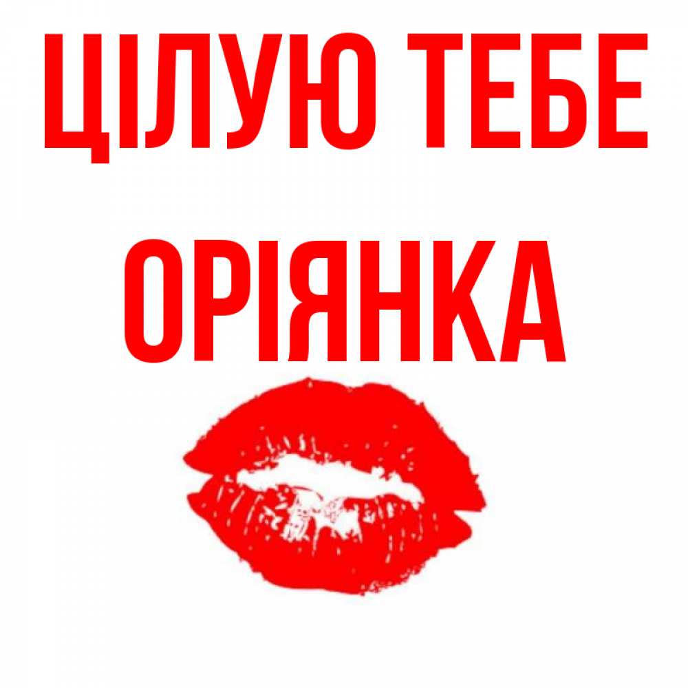 Открытка на каждый день з підписом, Оріянка Цілую тебе помада и губы Прикольна листівка з побажанням онлайн скачати безкоштовно 