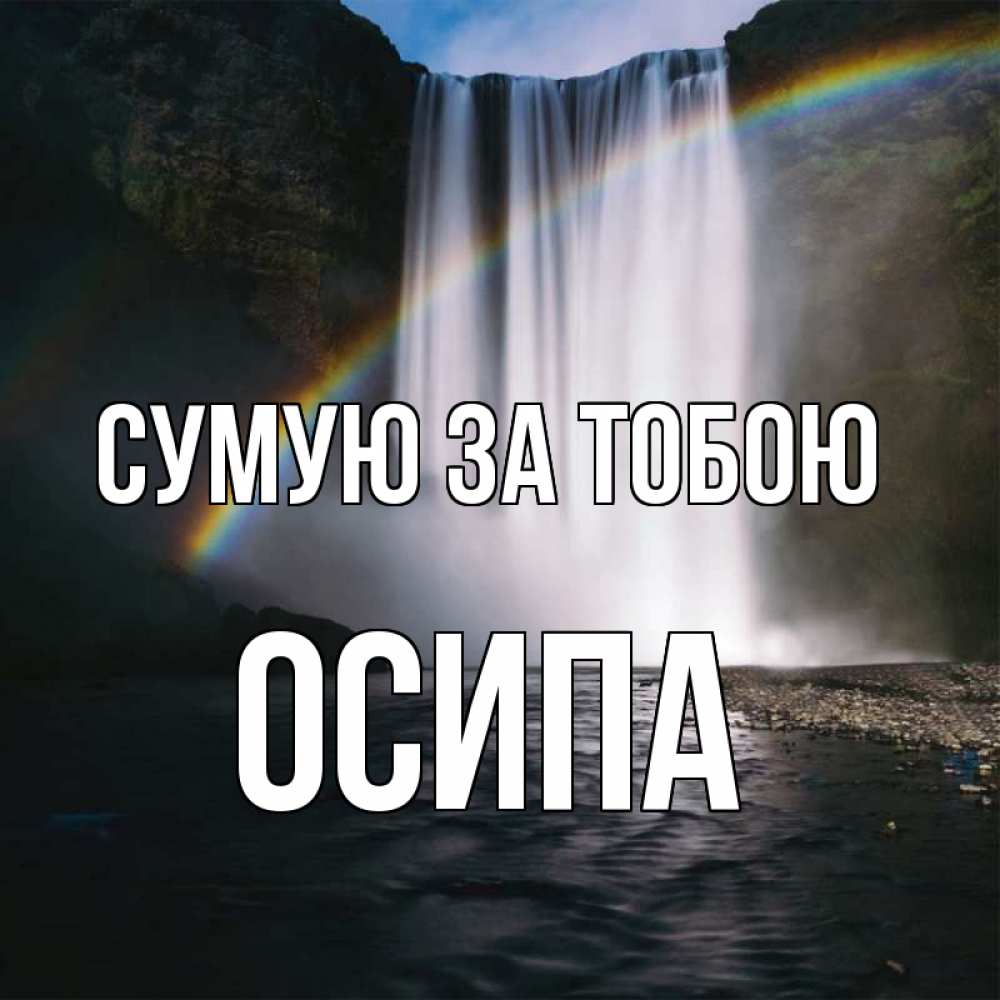 Открытка на каждый день з підписом, Осипа Сумую за тобою иди скорее ко мне Прикольна листівка з побажанням онлайн скачати безкоштовно 