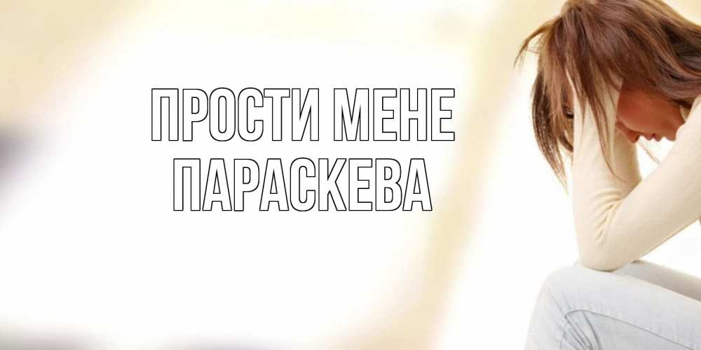 Открытка на каждый день з підписом, Параскева Прости мене прости меня с девушкой Прикольна листівка з побажанням онлайн скачати безкоштовно 