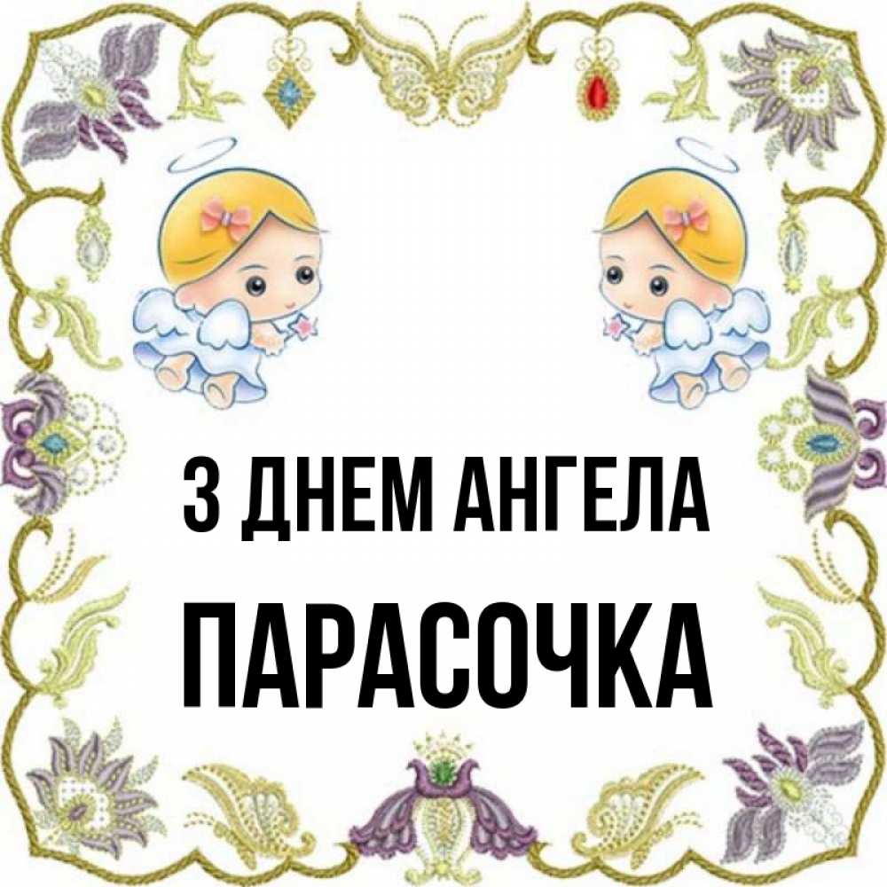 Открытка на каждый день з підписом, Парасочка З Днем ангела маленькие ангелы с крылышками Прикольна листівка з побажанням онлайн скачати безкоштовно 