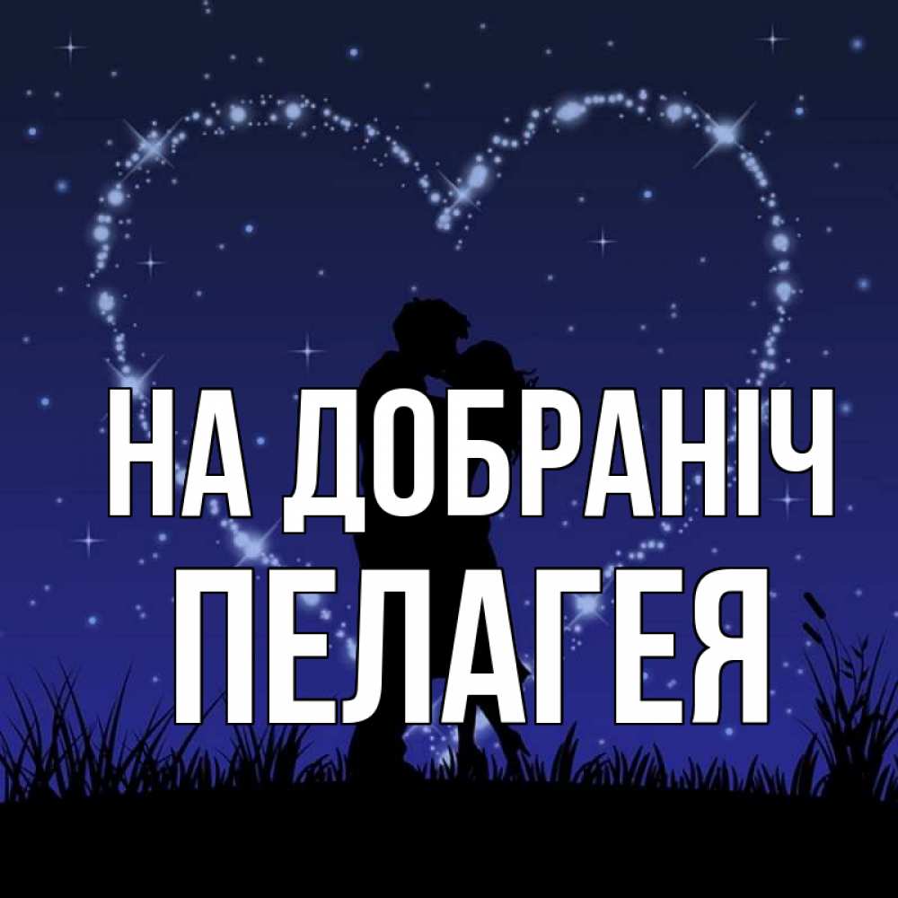 Открытка на каждый день з підписом, Пелагея На добраніч сладких снов Прикольна листівка з побажанням онлайн скачати безкоштовно 