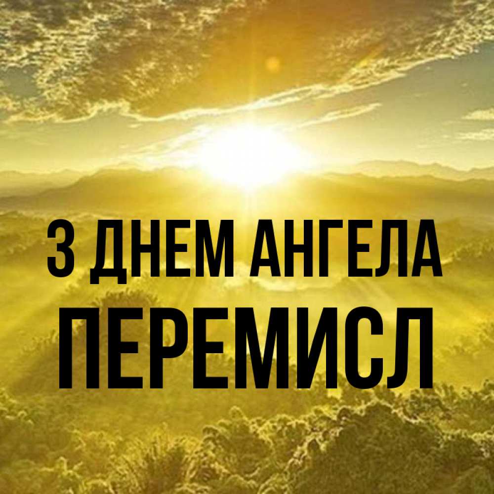 Открытка на каждый день з підписом, Перемисл З Днем ангела леса и небо в желтом Прикольна листівка з побажанням онлайн скачати безкоштовно 