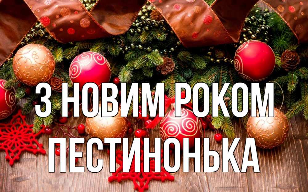 Открытка на каждый день з підписом, Пестинонька З новим роком новый год Прикольна листівка з побажанням онлайн скачати безкоштовно 