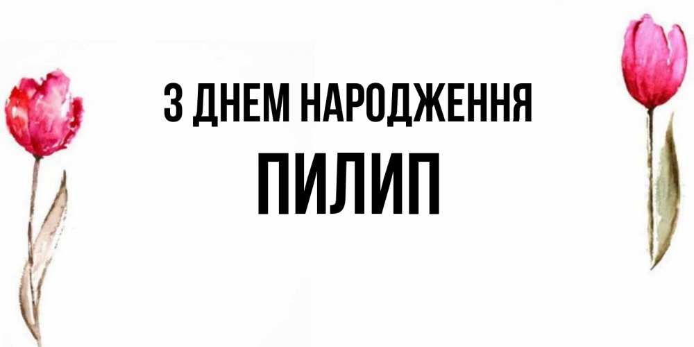 Открытка на каждый день з підписом, Пилип З Днем народження открытки акварелью с цветами Прикольна листівка з побажанням онлайн скачати безкоштовно 