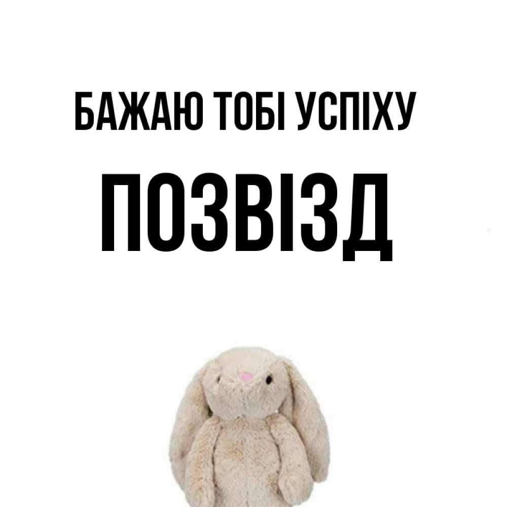 Открытка на каждый день з підписом, Позвізд Бажаю тобі успіху сайт создаватель открыток Прикольна листівка з побажанням онлайн скачати безкоштовно 