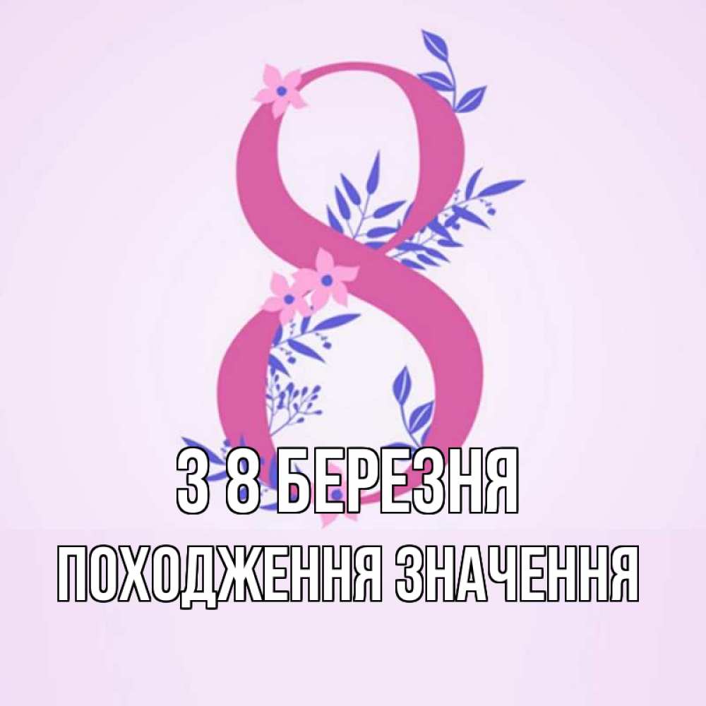 Открытка на каждый день з підписом, Походження,-значення З 8 БЕРЕЗНЯ международный женский день Прикольна листівка з побажанням онлайн скачати безкоштовно 