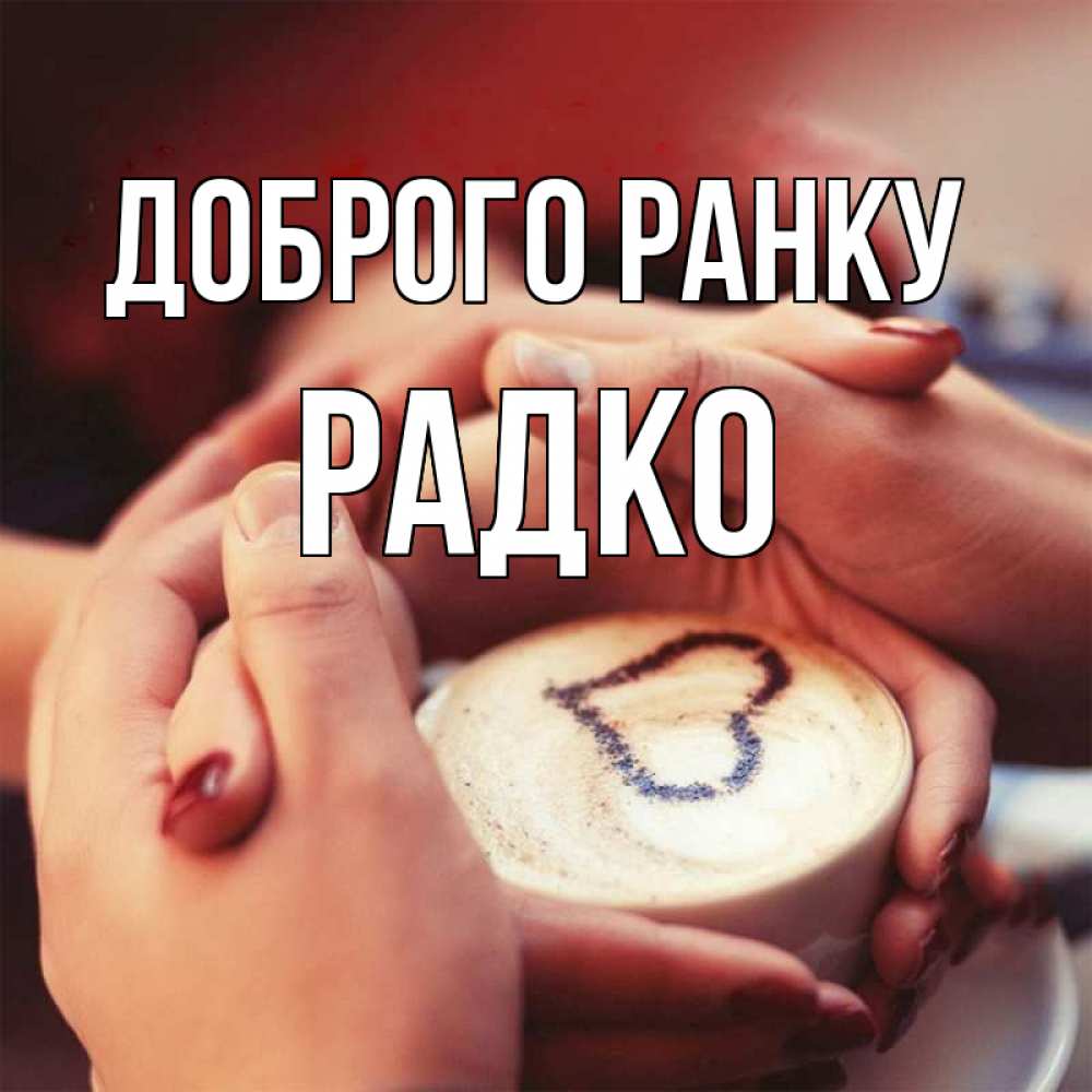 Открытка на каждый день з підписом, Радко Доброго ранку мы навсегда вместе Прикольна листівка з побажанням онлайн скачати безкоштовно 