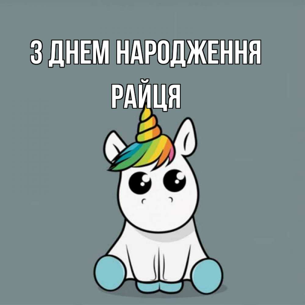 Открытка на каждый день з підписом, Райця З Днем народження пони Прикольна листівка з побажанням онлайн скачати безкоштовно 