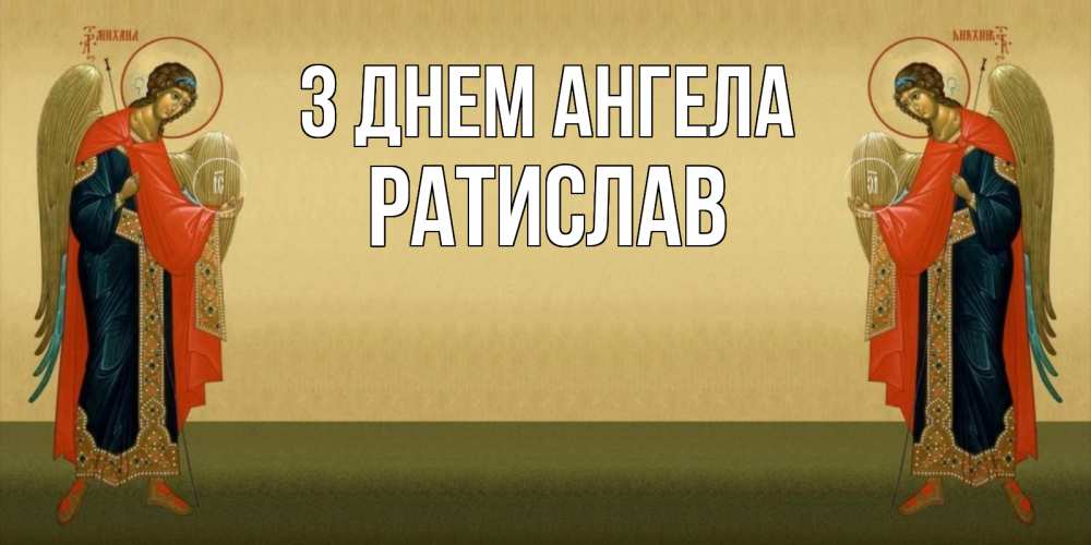 Открытка на каждый день з підписом, Ратислав З Днем ангела христианство, праздники, день ангела Прикольна листівка з побажанням онлайн скачати безкоштовно 