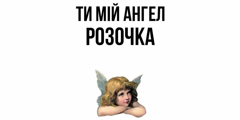 Открытка на каждый день з підписом, Розочка Ти мій ангел ангел Прикольна листівка з побажанням онлайн скачати безкоштовно 