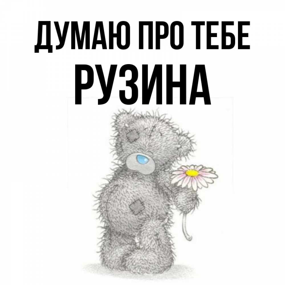 Открытка на каждый день з підписом, Рузина Думаю про тебе мысли только о тебе Прикольна листівка з побажанням онлайн скачати безкоштовно 