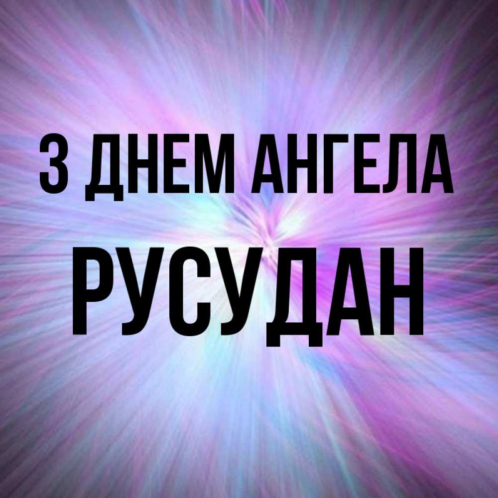 Открытка на каждый день з підписом, Русудан З Днем ангела ангельский свет Прикольна листівка з побажанням онлайн скачати безкоштовно 