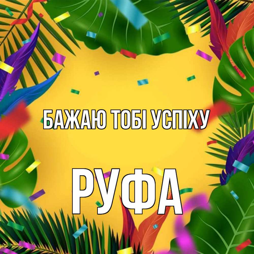 Открытка на каждый день з підписом, Руфа Бажаю тобі успіху тропики Прикольна листівка з побажанням онлайн скачати безкоштовно 