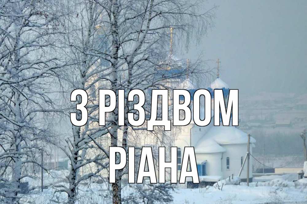 Открытка на каждый день з підписом, Ріана З Різдвом храм, зима Прикольна листівка з побажанням онлайн скачати безкоштовно 