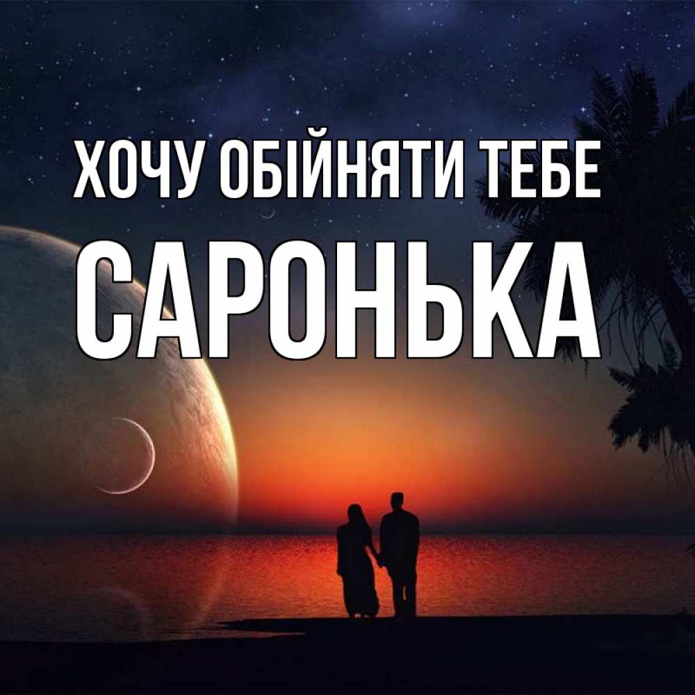 Открытка на каждый день з підписом, Саронька Хочу обійняти тебе восход спутников Прикольна листівка з побажанням онлайн скачати безкоштовно 