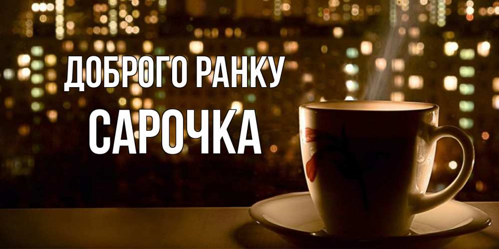 Открытка на каждый день з підписом, Сарочка Доброго ранку утрешнее настроение Прикольна листівка з побажанням онлайн скачати безкоштовно 