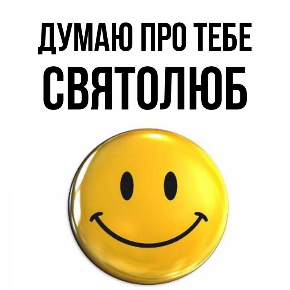 Открытка на каждый день з підписом, Святолюб Думаю про тебе создать открытку с подписью своими руками Прикольна листівка з побажанням онлайн скачати безкоштовно 