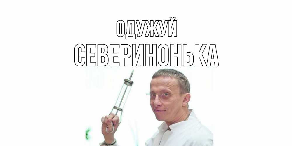 Открытка на каждый день з підписом, Северинонька Одужуй пожелания не болейте Прикольна листівка з побажанням онлайн скачати безкоштовно 