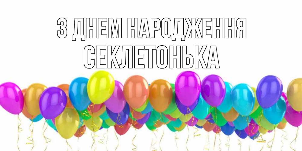 Открытка на каждый день з підписом, Секлетонька З Днем народження шары на день рождения всех цветов радуги Прикольна листівка з побажанням онлайн скачати безкоштовно 