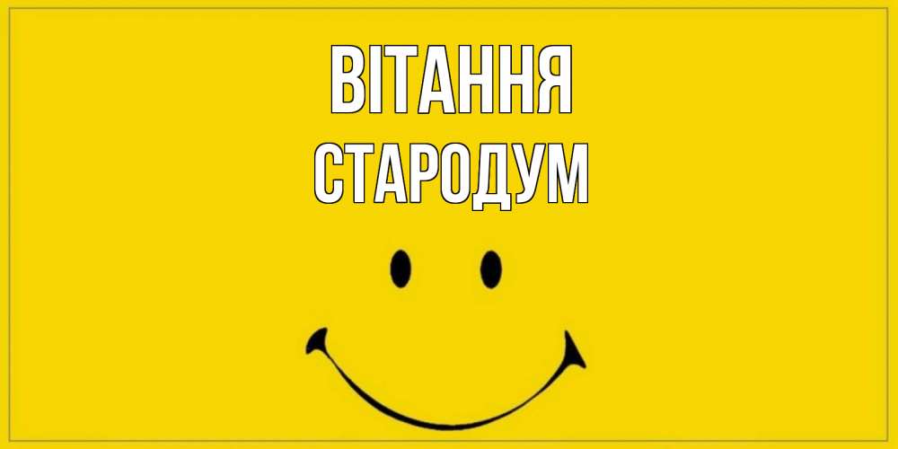 Открытка на каждый день з підписом, Стародум Вітання смайл Прикольна листівка з побажанням онлайн скачати безкоштовно 