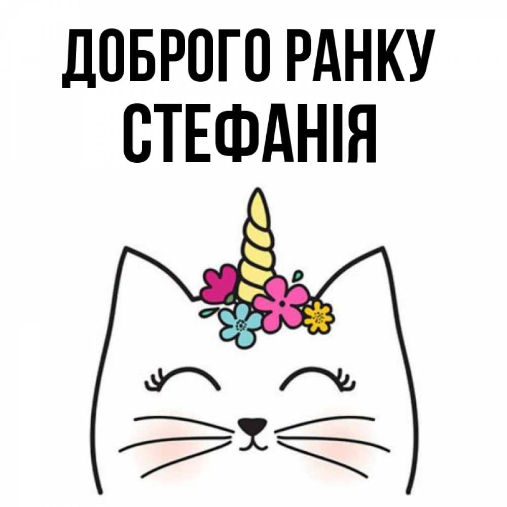 Открытка на каждый день з підписом, Стефанія Доброго ранку утречко Прикольна листівка з побажанням онлайн скачати безкоштовно 