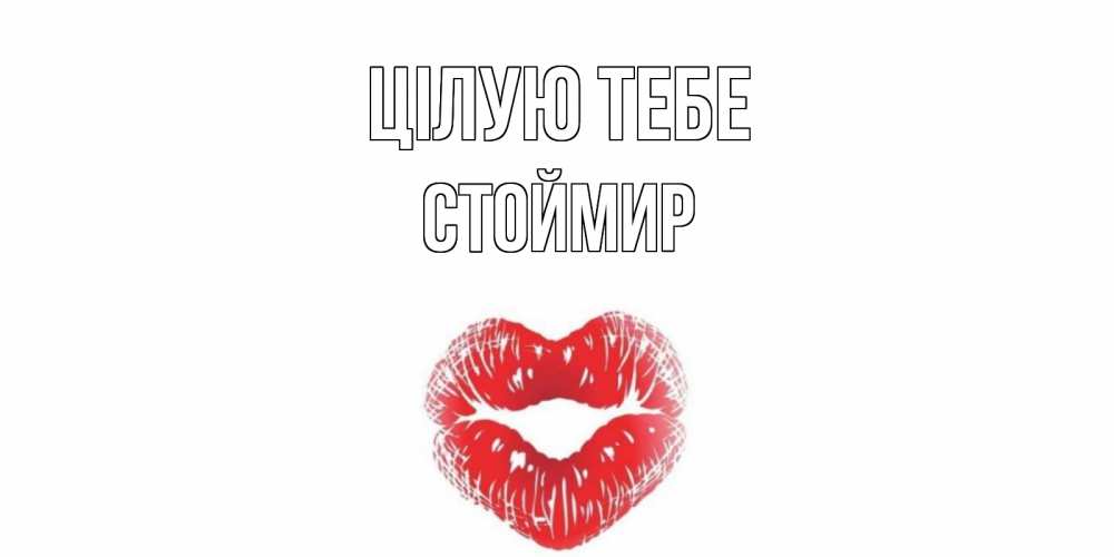 Открытка на каждый день з підписом, Стоймир Цілую тебе поцелуй Прикольна листівка з побажанням онлайн скачати безкоштовно 