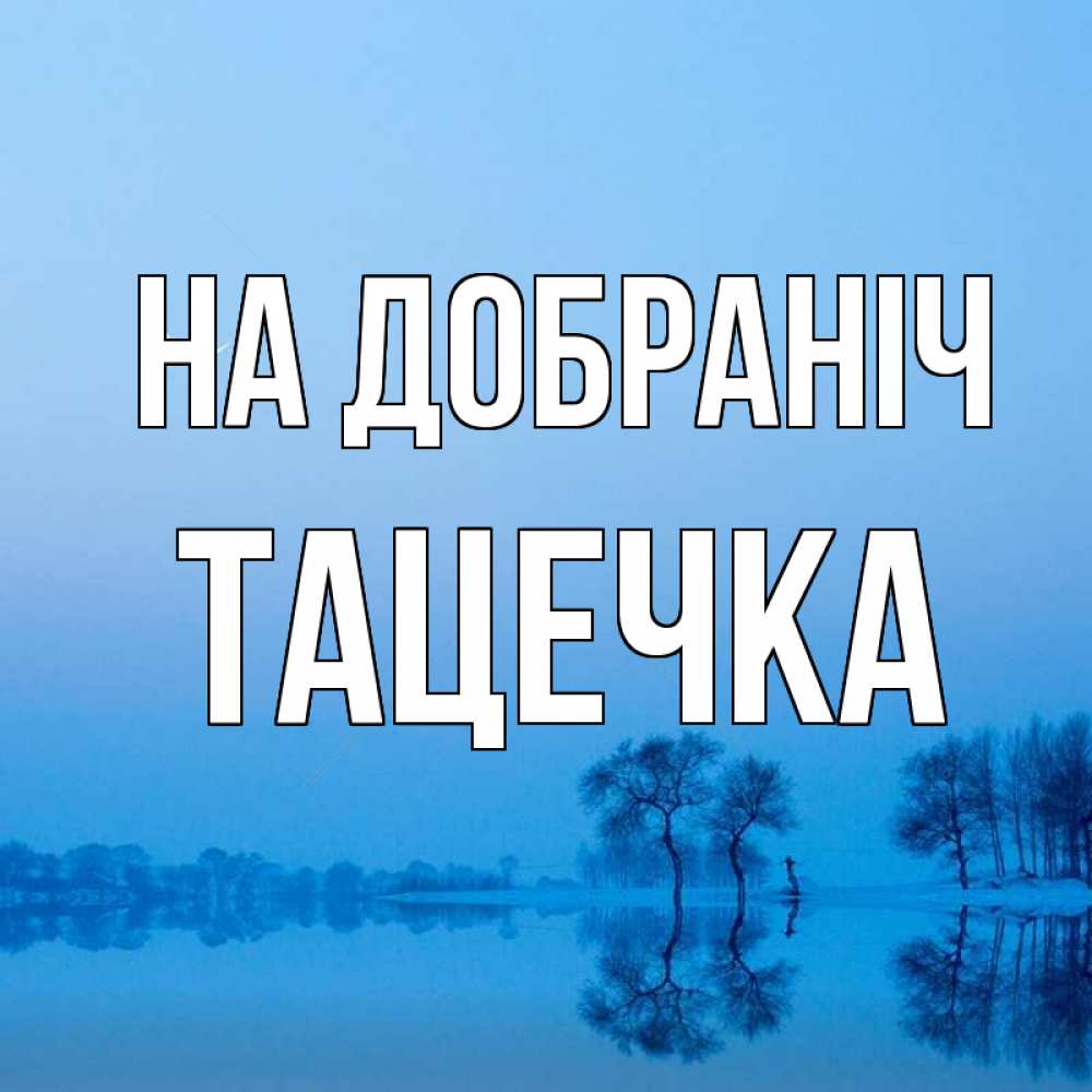Открытка на каждый день з підписом, Тацечка На добраніч весна Прикольна листівка з побажанням онлайн скачати безкоштовно 