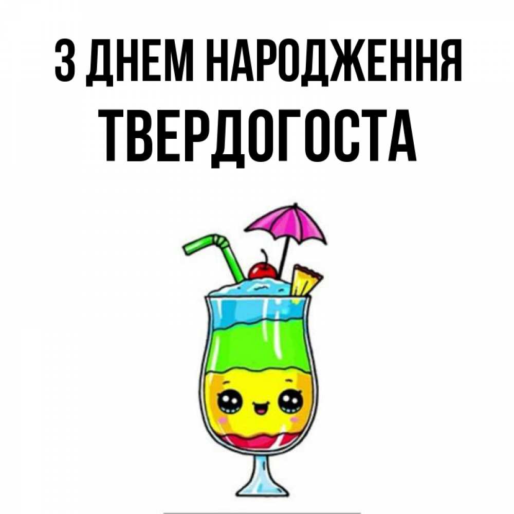 Открытка на каждый день з підписом, Твердогоста З Днем народження с зонтиком Прикольна листівка з побажанням онлайн скачати безкоштовно 
