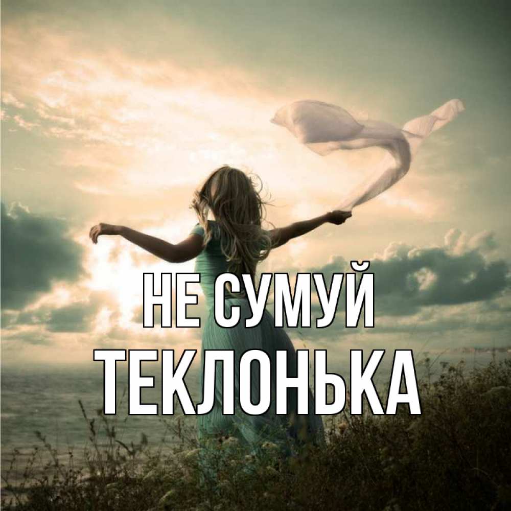 Открытка на каждый день з підписом, Теклонька Не сумуй красивая девушка  в платье Прикольна листівка з побажанням онлайн скачати безкоштовно 