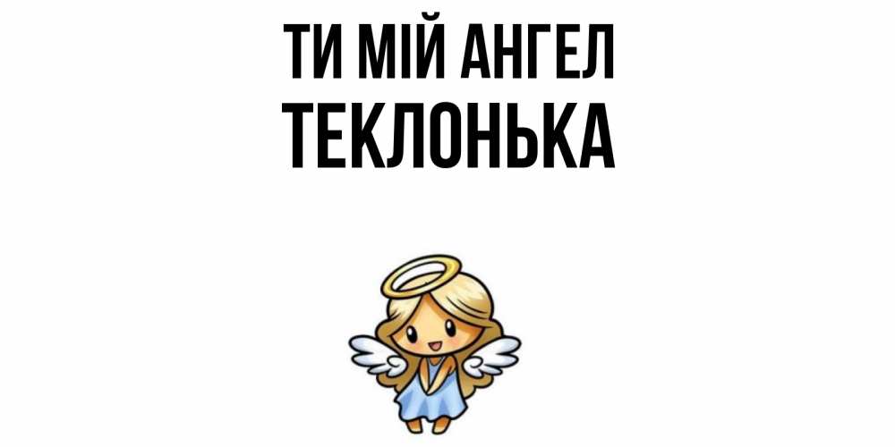 Открытка на каждый день з підписом, Теклонька Ти мій ангел ангел Прикольна листівка з побажанням онлайн скачати безкоштовно 