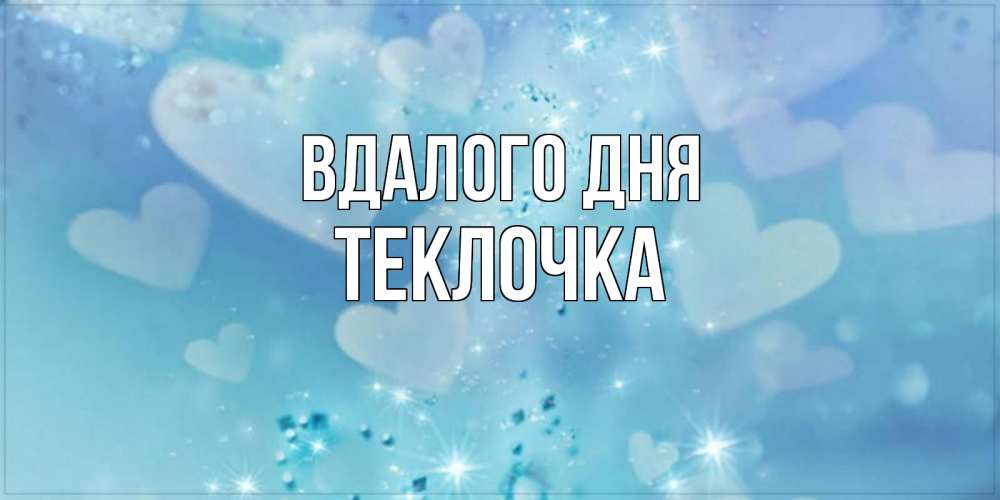 Открытка на каждый день з підписом, Теклочка Вдалого дня хорошего дня Прикольна листівка з побажанням онлайн скачати безкоштовно 