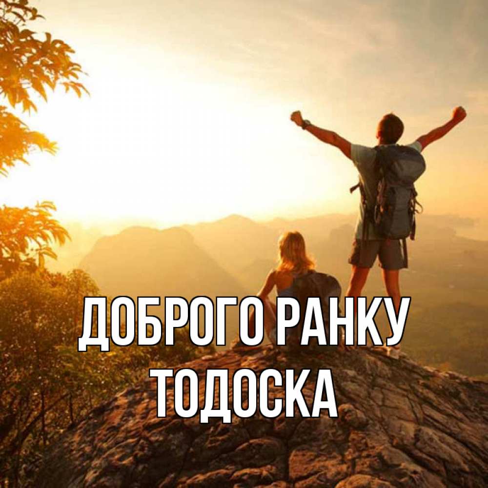 Открытка на каждый день з підписом, Тодоска Доброго ранку утро в горах Прикольна листівка з побажанням онлайн скачати безкоштовно 