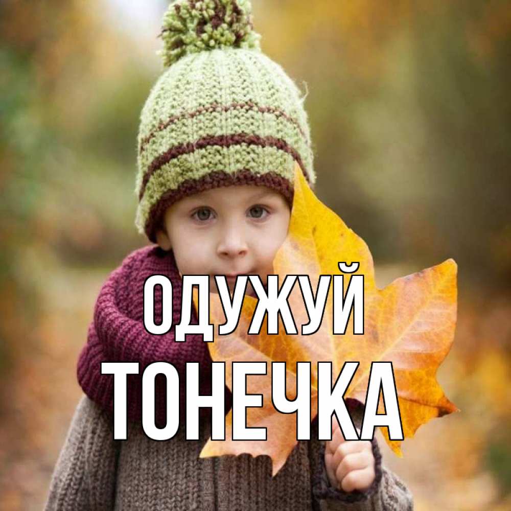 Открытка на каждый день з підписом, Тонечка Одужуй дышим свежим воздухом Прикольна листівка з побажанням онлайн скачати безкоштовно 