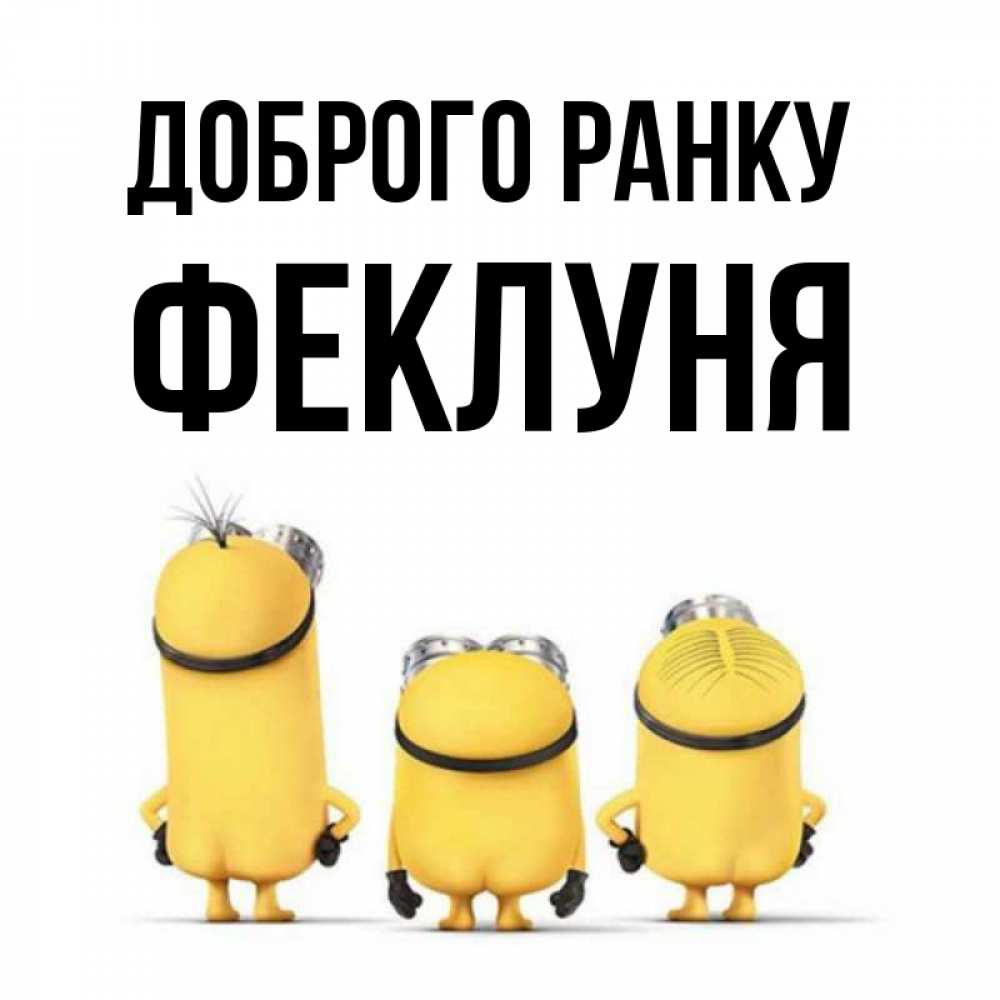 Открытка на каждый день з підписом, Феклуня Доброго ранку подписать открытку онлайн бесплатно Прикольна листівка з побажанням онлайн скачати безкоштовно 