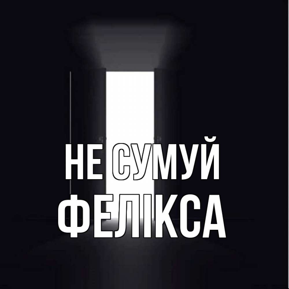 Открытка на каждый день з підписом, Фелікса Не сумуй открытая дверь Прикольна листівка з побажанням онлайн скачати безкоштовно 