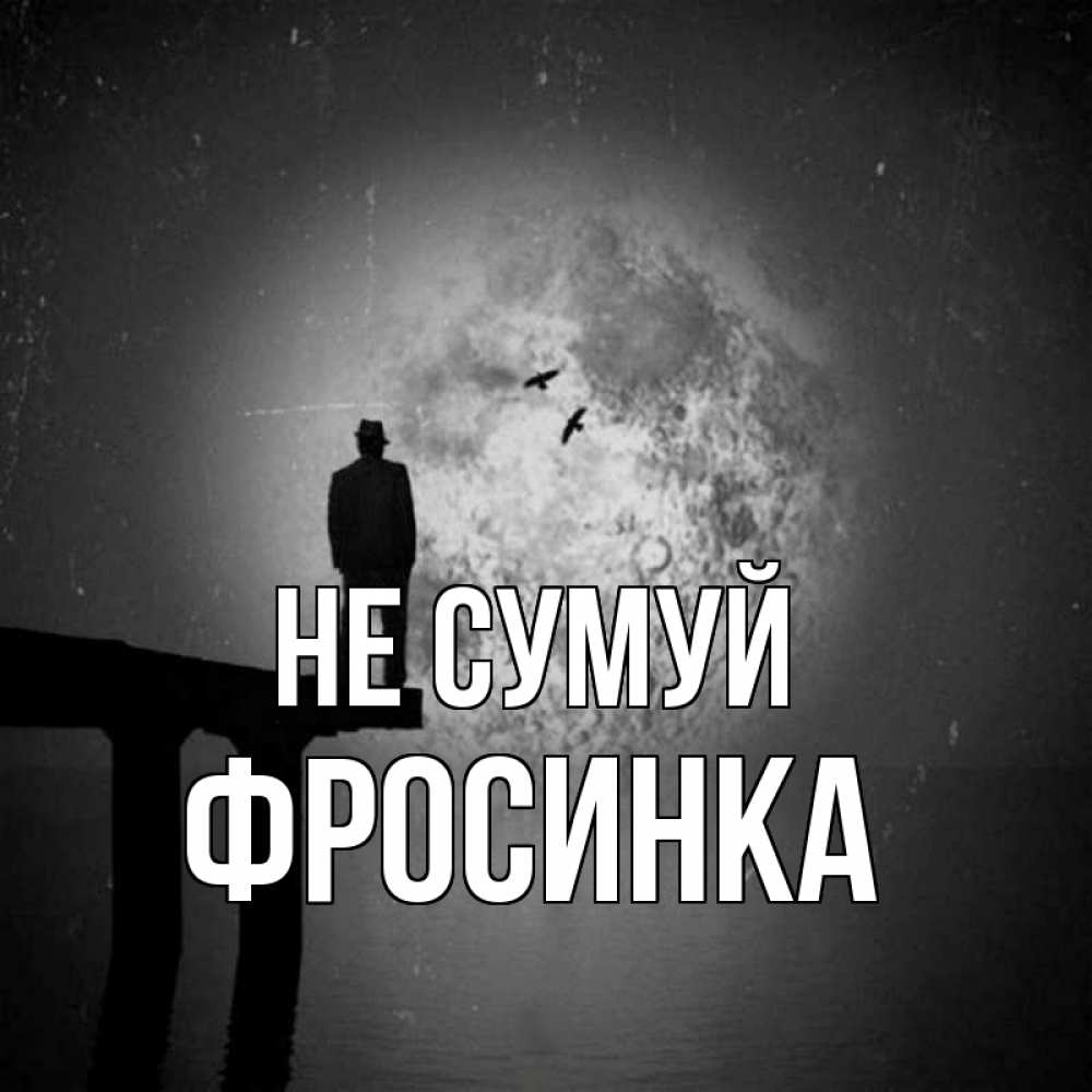 Открытка на каждый день з підписом, Фросинка Не сумуй мужчина на мосту Прикольна листівка з побажанням онлайн скачати безкоштовно 