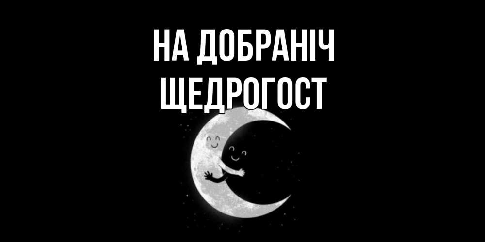 Открытка на каждый день з підписом, Щедрогост На добраніч месяц Прикольна листівка з побажанням онлайн скачати безкоштовно 