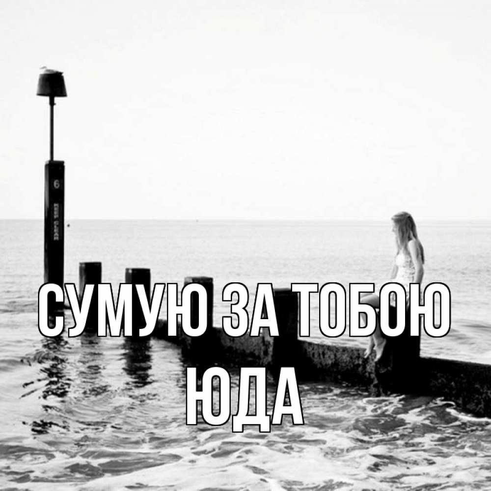 Открытка на каждый день з підписом, Юда Сумую за тобою вода Прикольна листівка з побажанням онлайн скачати безкоштовно 