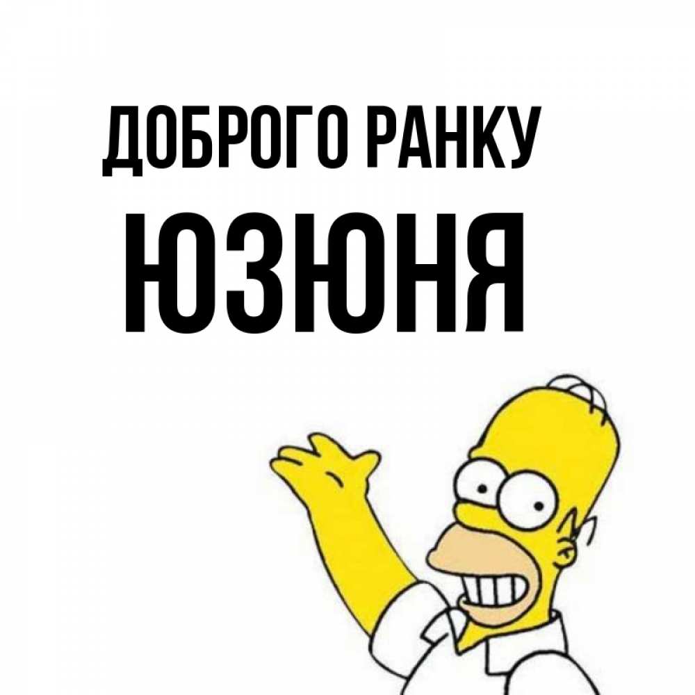 Открытка на каждый день з підписом, Юзюня Доброго ранку открытки с пожеланиями Прикольна листівка з побажанням онлайн скачати безкоштовно 