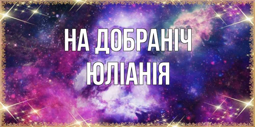 Открытка на каждый день з підписом, Юлiанiя На добраніч пожелания хорошего сна Прикольна листівка з побажанням онлайн скачати безкоштовно 