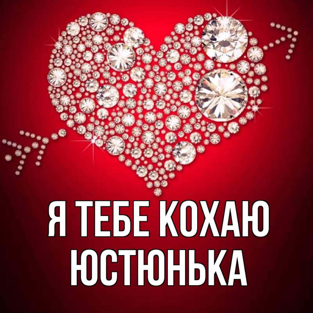 Открытка на каждый день з підписом, Юстюнька Я тебе кохаю стрела купидона Прикольна листівка з побажанням онлайн скачати безкоштовно 