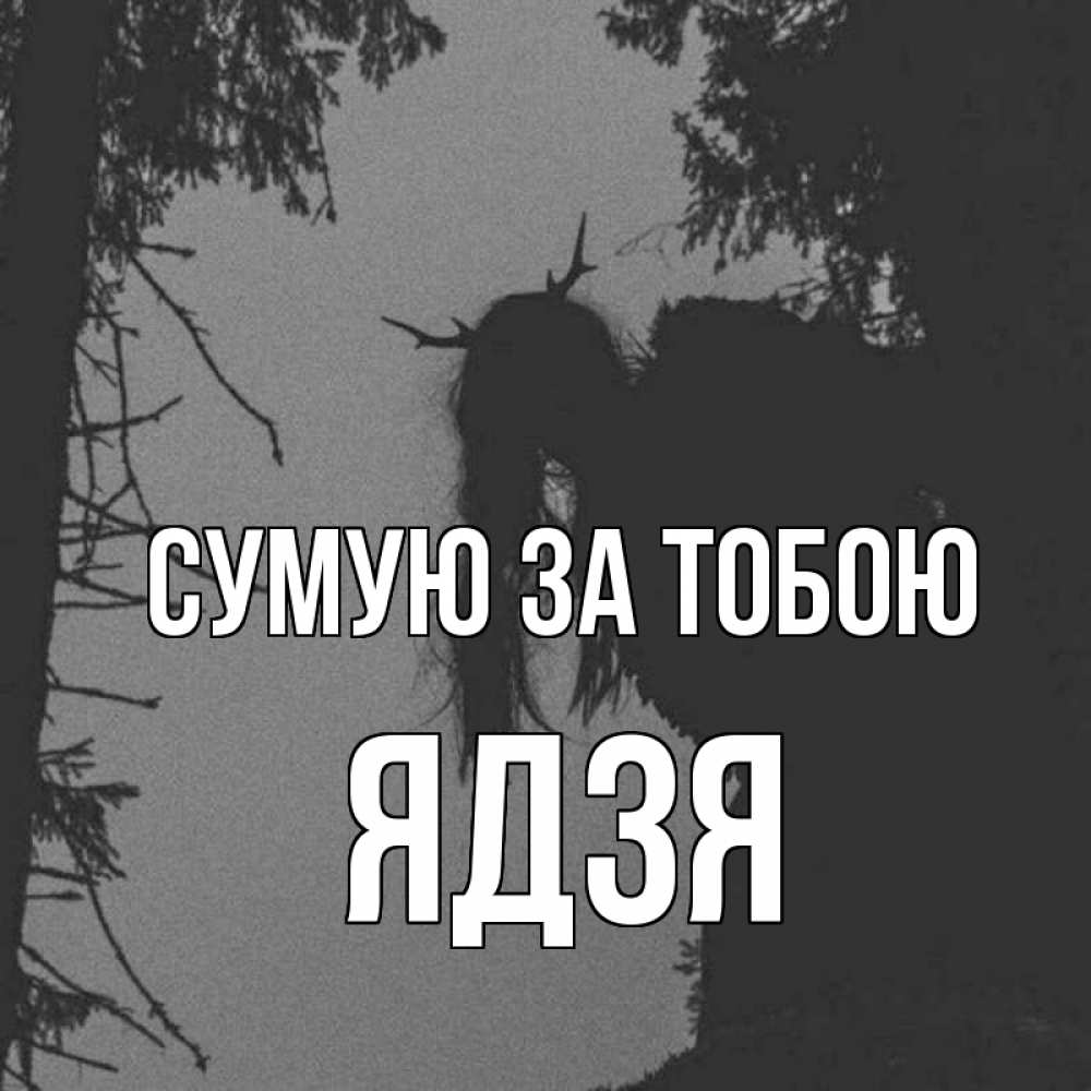 Открытка на каждый день з підписом, Ядзя Сумую за тобою пугаю Прикольна листівка з побажанням онлайн скачати безкоштовно 