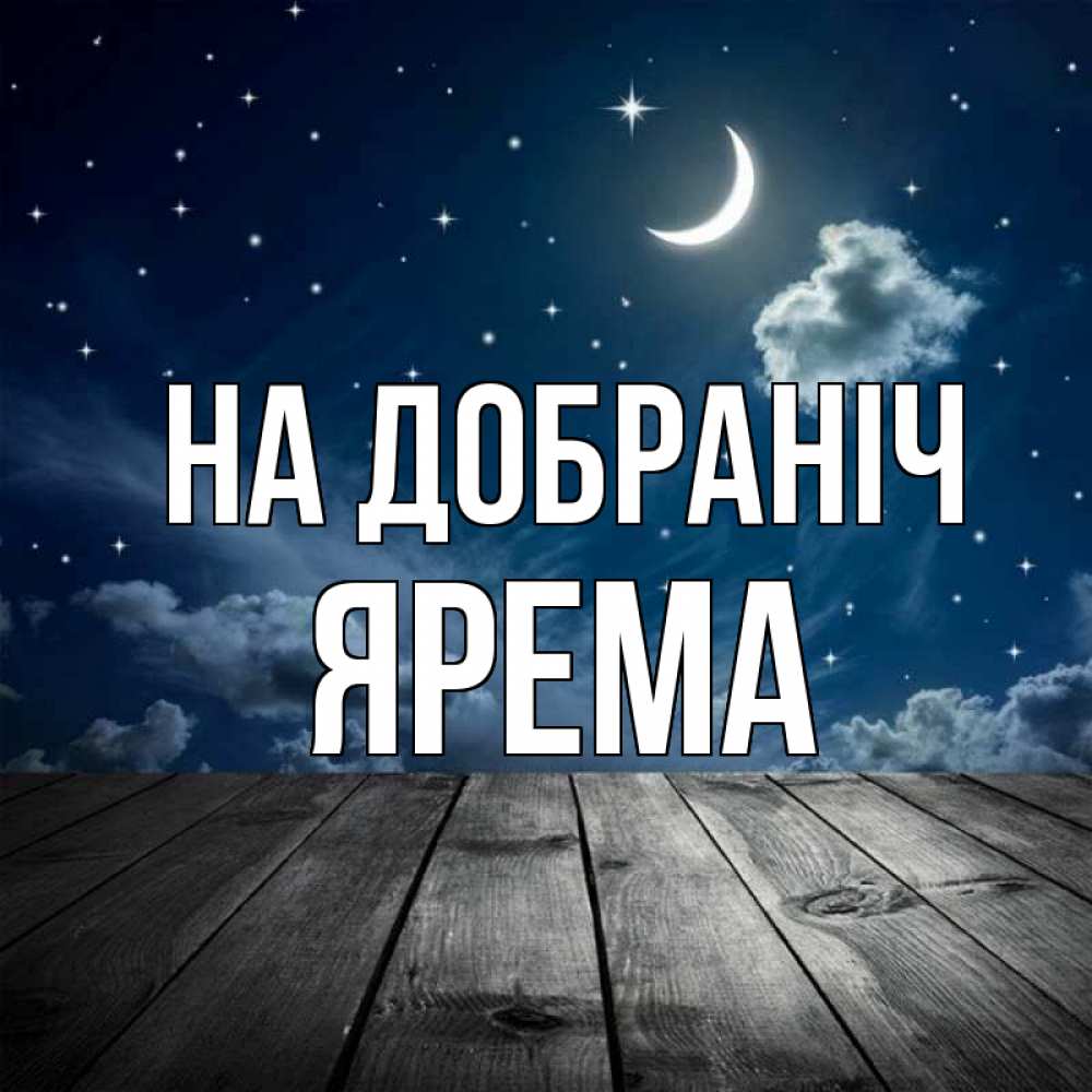 Открытка на каждый день з підписом, Ярема На добраніч месяц и звезда Прикольна листівка з побажанням онлайн скачати безкоштовно 