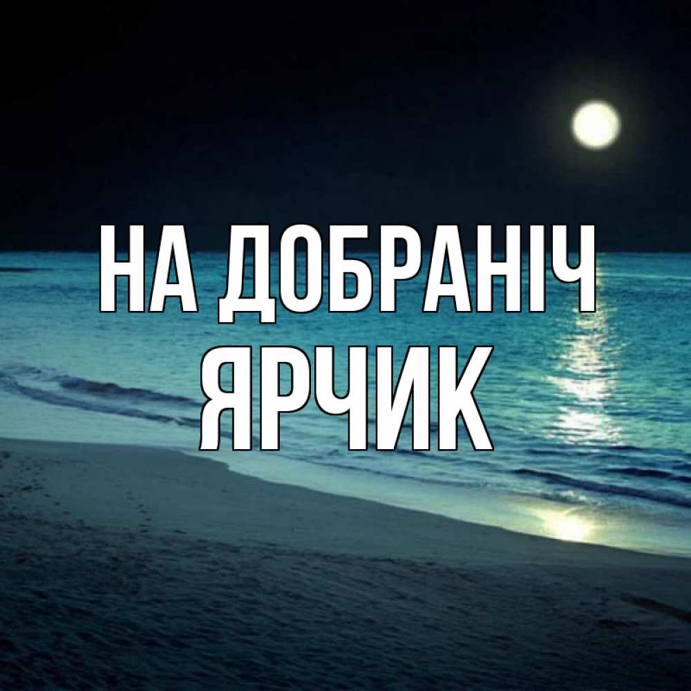 Открытка на каждый день з підписом, Ярчик На добраніч нежное море ночью Прикольна листівка з побажанням онлайн скачати безкоштовно 
