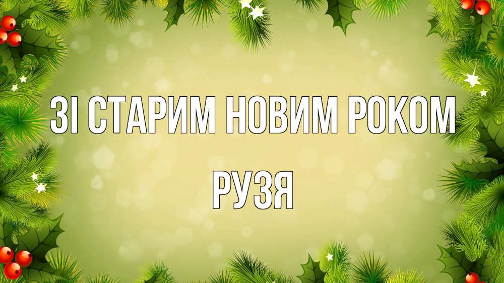Открытка на каждый день з підписом, Рузя Зі старим новим роком снег, стол, новый год Прикольна листівка з побажанням онлайн скачати безкоштовно 