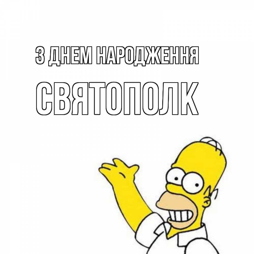 Открытка на каждый день з підписом, Святополк З Днем народження Поздравления Прикольна листівка з побажанням онлайн скачати безкоштовно 