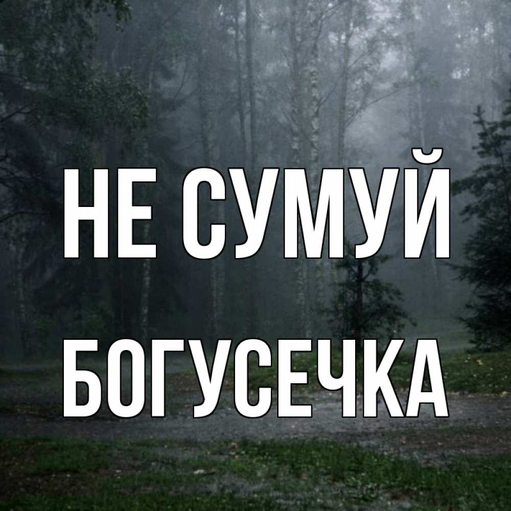 Открытка на каждый день з підписом, Богусечка Не сумуй осень Прикольна листівка з побажанням онлайн скачати безкоштовно 